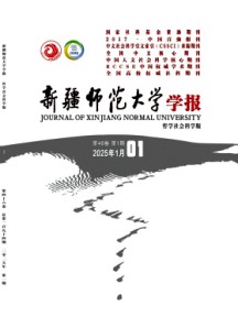 新疆师范大学学报·哲学社会科学版